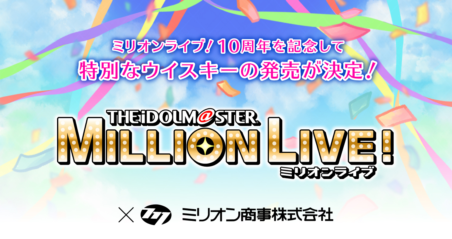THE IDOLM@STER MILLIONLIVE! 10th Anniversary 特設ページ | Million ...